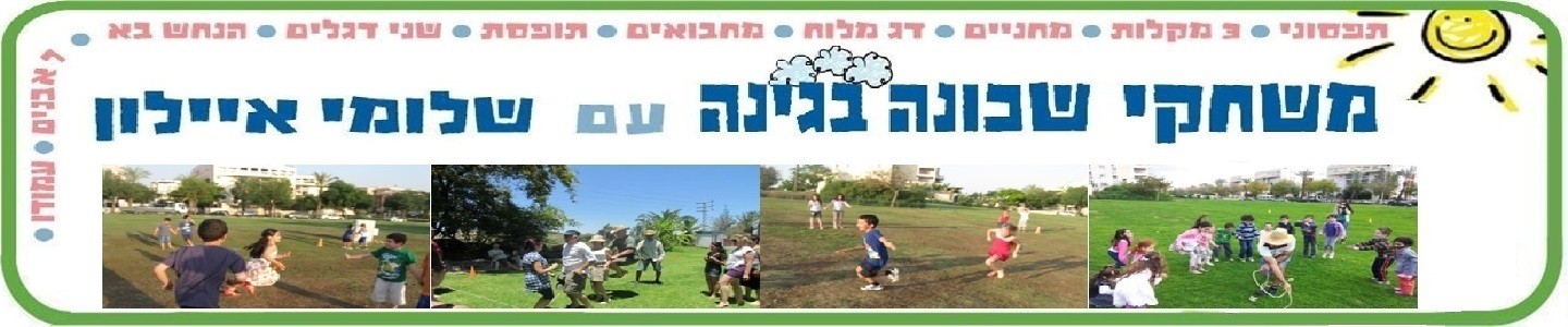 משחקי שכונה בגינה